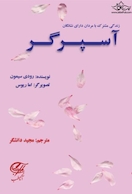 زندگی مشترک با مردان دارای نشانگان آسپرگر
